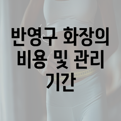 반영구 화장의 비용 및 관리 기간