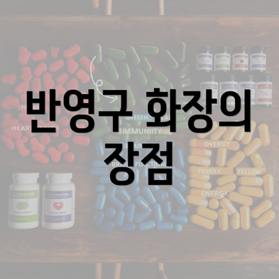 반영구 화장의 장점