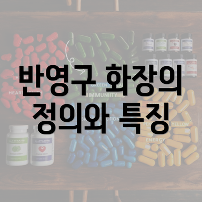 반영구 화장의 정의와 특징