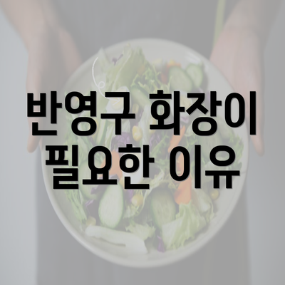 반영구 화장이 필요한 이유