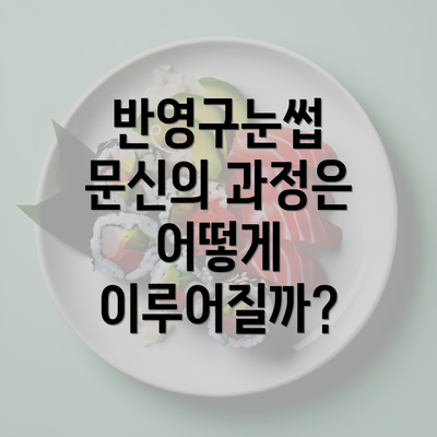 반영구눈썹 문신의 과정은 어떻게 이루어질까?