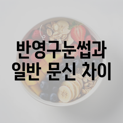 반영구눈썹과 일반 문신 차이