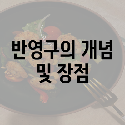 반영구의 개념 및 장점