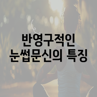 반영구적인 눈썹문신의 특징