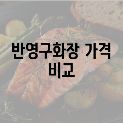 반영구화장 가격 비교