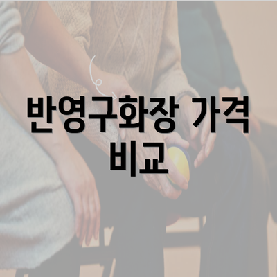 반영구화장 가격 비교