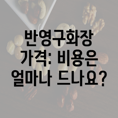 반영구화장 가격: 비용은 얼마나 드나요?