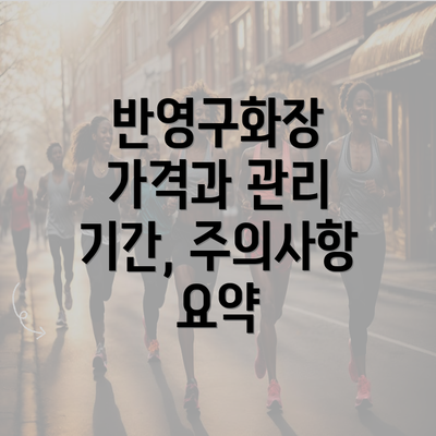 반영구화장 가격과 관리 기간, 주의사항 요약