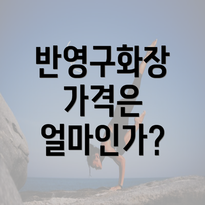 반영구화장 가격은 얼마인가?