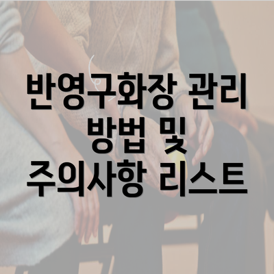 반영구화장 관리 방법 및 주의사항 리스트