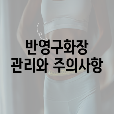 반영구화장 관리와 주의사항