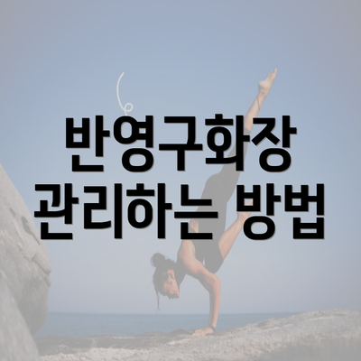 반영구화장 관리하는 방법