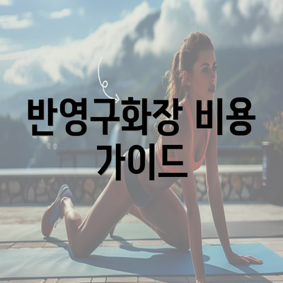 반영구화장 비용 가이드