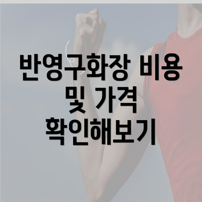 반영구화장 비용 및 가격 확인해보기