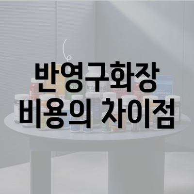 반영구화장 비용의 차이점