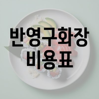 반영구화장 비용표