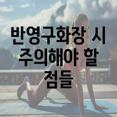 반영구화장 시 주의해야 할 점들