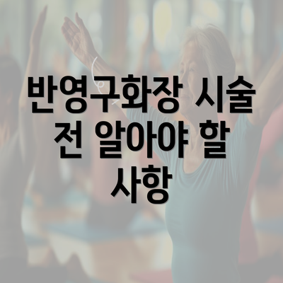 반영구화장 시술 전 알아야 할 사항