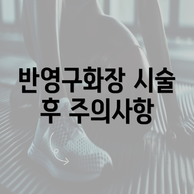 반영구화장 시술 후 주의사항