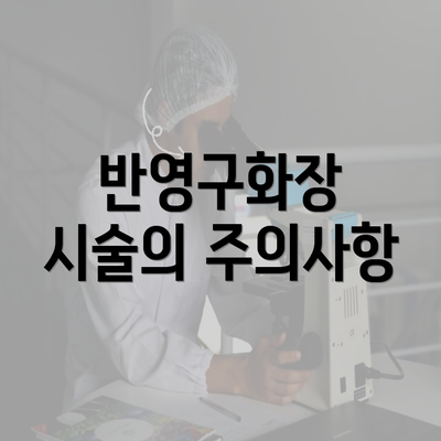 반영구화장 시술의 주의사항