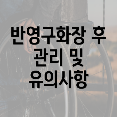 반영구화장 후 관리 및 유의사항