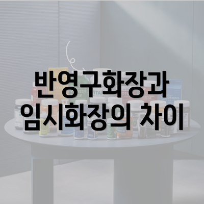 반영구화장과 임시화장의 차이