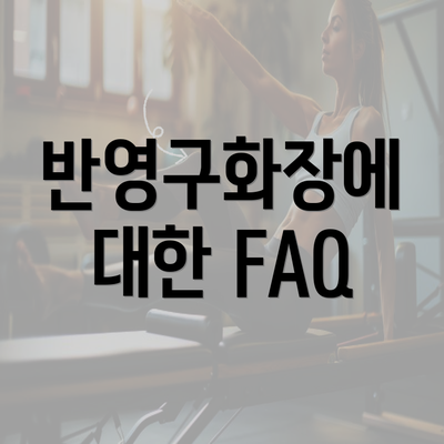 반영구화장에 대한 FAQ