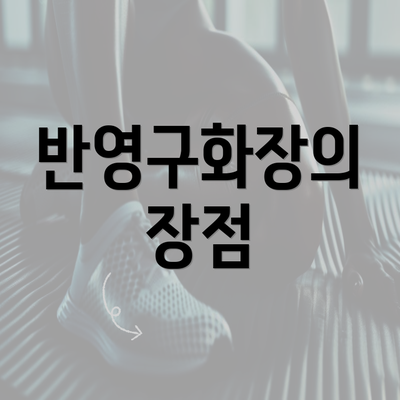 반영구화장의 장점