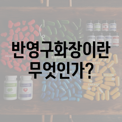 반영구화장이란 무엇인가?