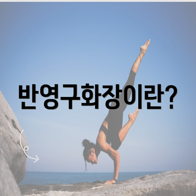 반영구화장이란?