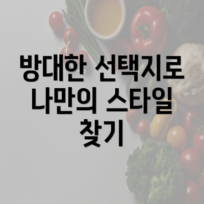 방대한 선택지로 나만의 스타일 찾기