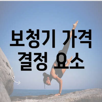 보청기 가격 결정 요소