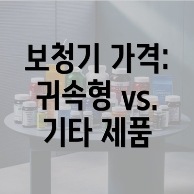 보청기 가격: 귀속형 vs. 기타 제품