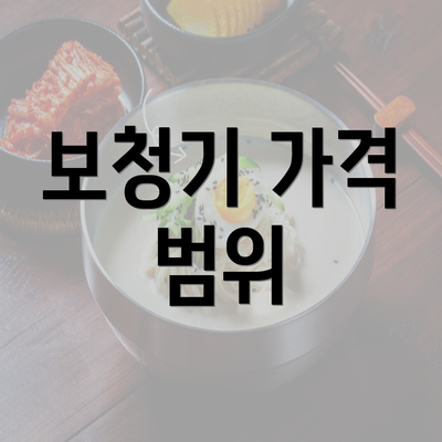 보청기 가격 범위