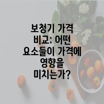보청기 가격 비교: 어떤 요소들이 가격에 영향을 미치는가?