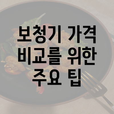 보청기 가격 비교를 위한 주요 팁