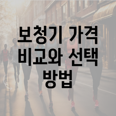 보청기 가격 비교와 선택 방법