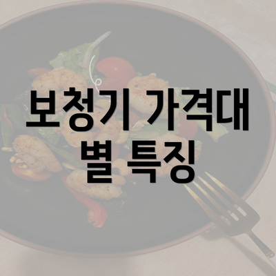 보청기 가격대 별 특징