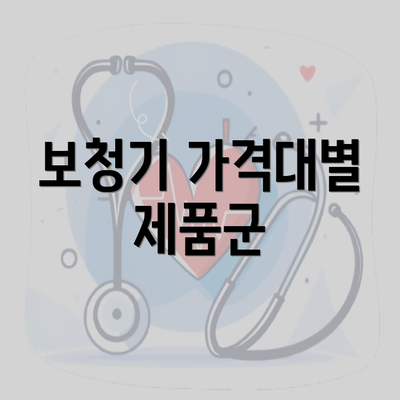 보청기 가격대별 제품군