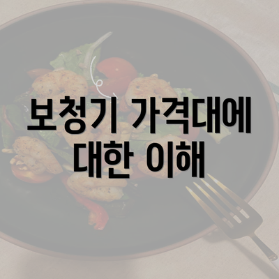 보청기 가격대에 대한 이해