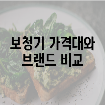 보청기 가격대와 브랜드 비교