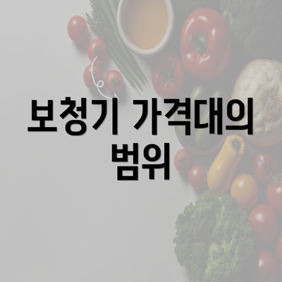 보청기 가격대의 범위