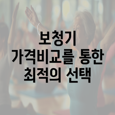 보청기 가격비교를 통한 최적의 선택