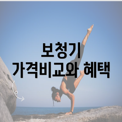 보청기 가격비교와 혜택