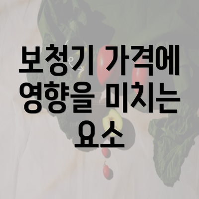 보청기 가격에 영향을 미치는 요소