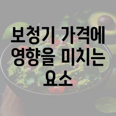 보청기 가격에 영향을 미치는 요소