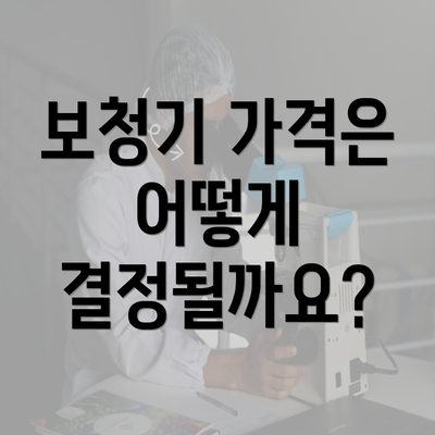 보청기 가격은 어떻게 결정될까요?