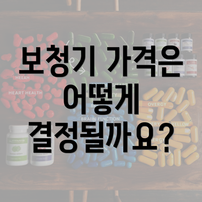 보청기 가격은 어떻게 결정될까요?