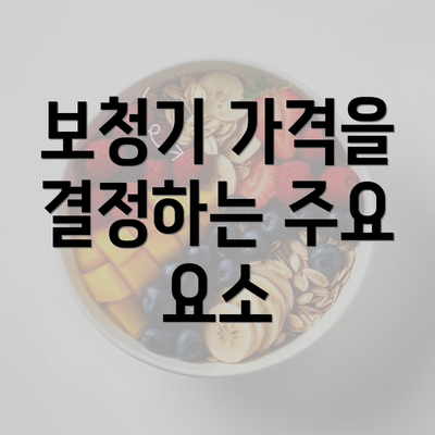 보청기 가격을 결정하는 주요 요소