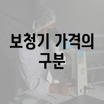 보청기 가격의 구분